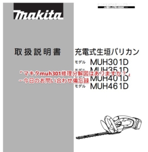 「マキタmuh301修理分解図はありますか？」