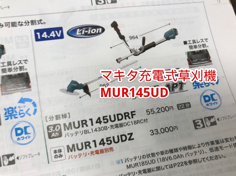 マキタ充電式草刈機MUR145UDのカタログ画像