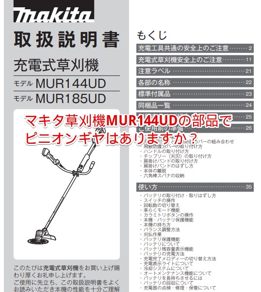「マキタ草刈機MUR144UDの部品でピニオンギヤはありますか?」~今日のお問い合わせ備忘録