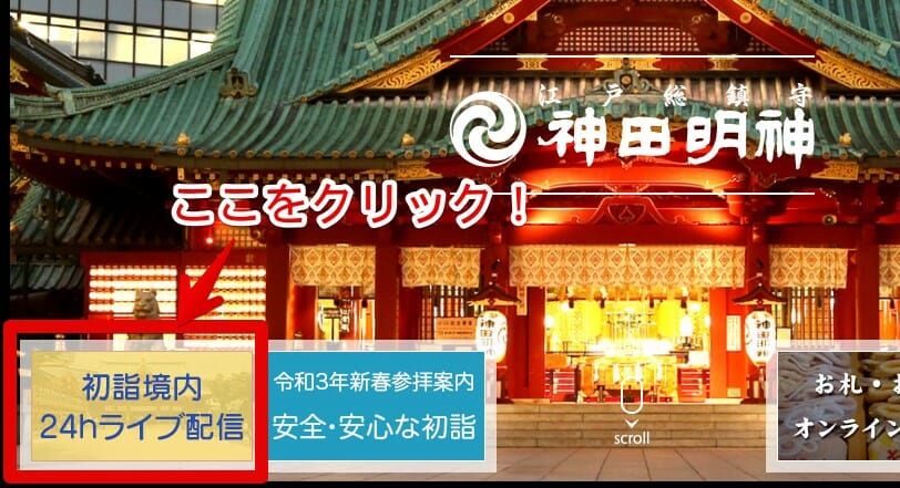 神田神社・境内、参道のライブ配信映像