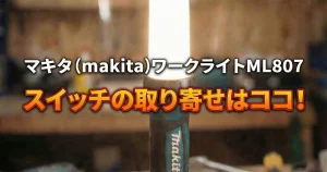 マキタ（makita）ワークライトML807・スイッチの取り寄せはココ！