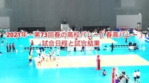 春高バレー試合日程と試合結果