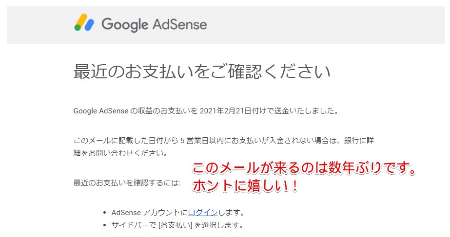 Google AdSense_ 最近のお支払いをご確認ください -2021年2月21日