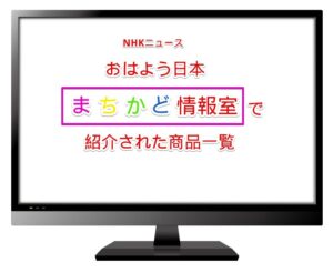 nhkまちかど情報室で紹介された商品一覧