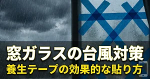 【窓ガラスの台風対策】養生テープの効果的な貼り方