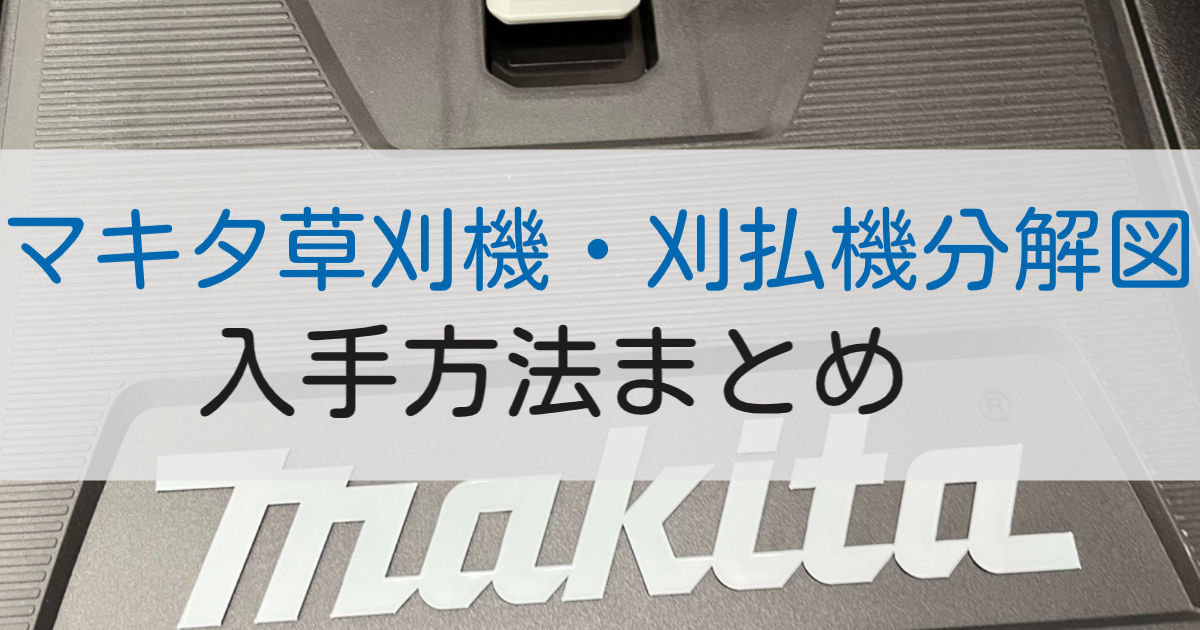 マキタ草刈機・刈払機分解図