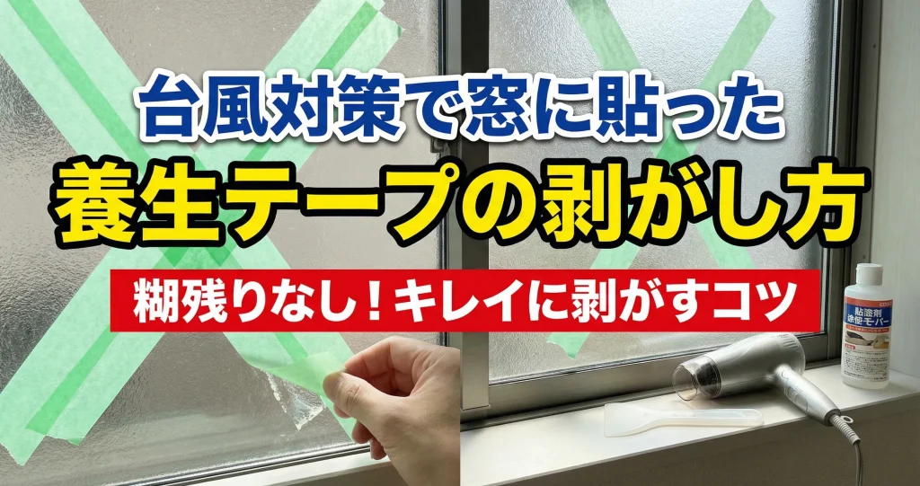 台風対策で窓に貼った養生テープの剥がし方