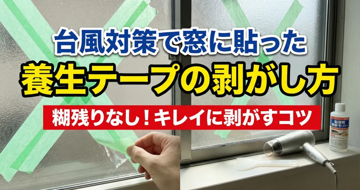 台風対策で窓に貼った養生テープの剥がし方