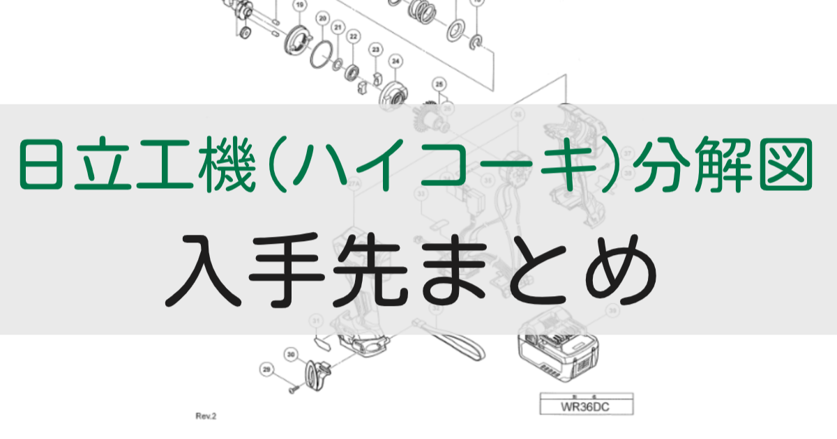 日立工機分解図