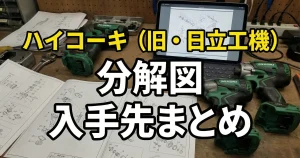 ハイコーキ（旧・日立工機）の分解図・入手先まとめ