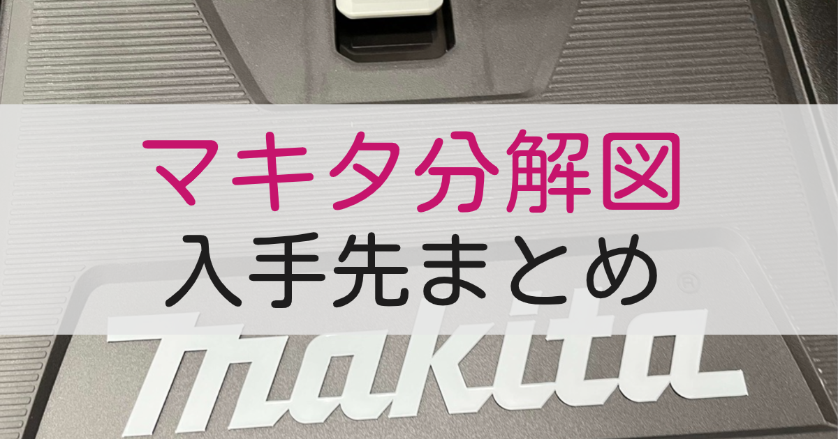 マキタ分解図