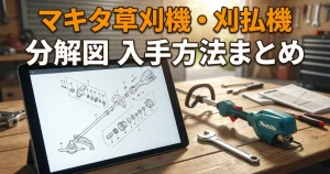 マキタ草刈機・刈払機の分解図入手方法まとめ
