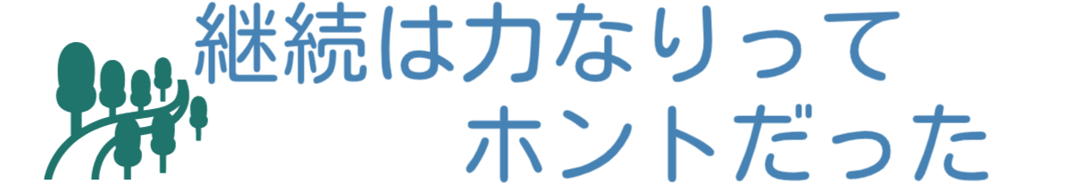 継続は力なりロゴ-02
