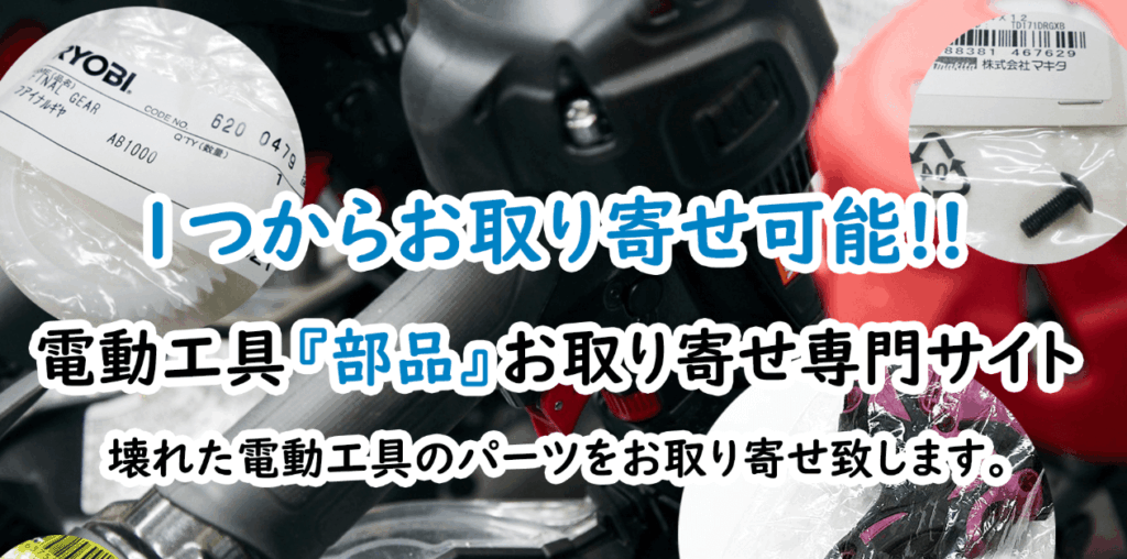 電動工具部品の取り寄せ専門サイト。マキタやリョービ等の壊れた修理用パーツを1つから注文可能