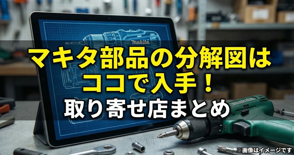 マキタ部品の分解図はココで入手！取り寄せ店まとめ