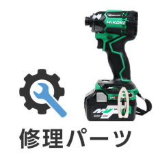 HiKOKI 36Vインパクトドライバ WH36DC専用の修理パーツと純正部品一覧 （キーワード：HiKOKI, WH36DC, 修理パーツ, 純正部品）
